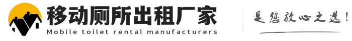昌黎移动厕所出租厂家